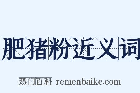 肥猪粉近义词是什么意思的图片